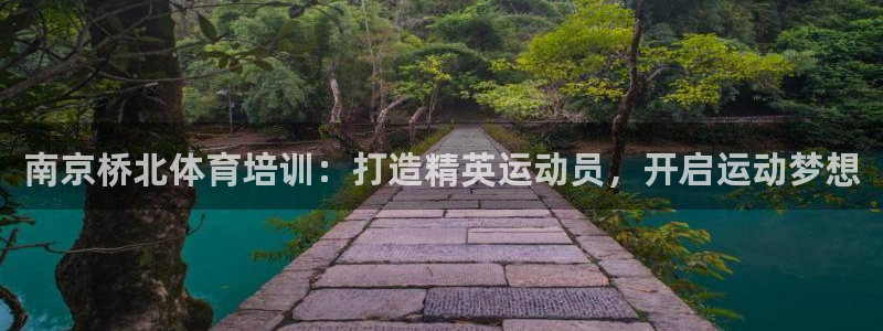 耀世集团商业联盟官网：南京桥北体育培训：打造精英运动