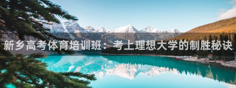 耀世来袭什么意思：新乡高考体育培训班：考上理想大学的
