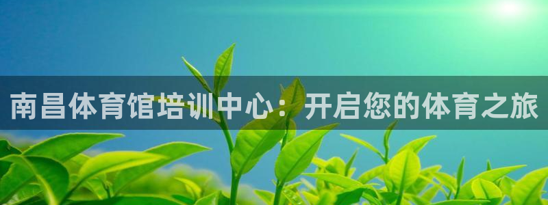 耀世娱乐官方网站登录：南昌体育馆培训中心：开启您的体