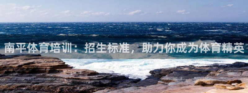 耀世登场一样的词：南平体育培训：招生标准，助力你成为