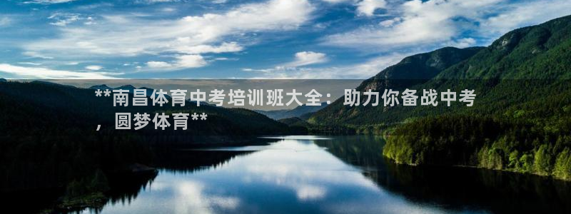 耀世天下的图片唯美：**南昌体育中考培训班大全：助力