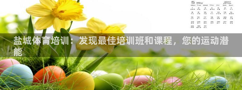 耀世平台注册网址是多少号：盐城体育培训：发现最佳培训