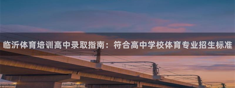 耀世平台是黑台子吗还是白台：临沂体育培训高中录取指南