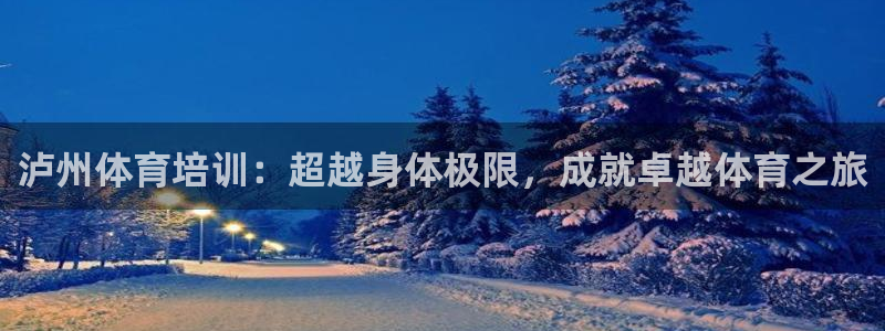 耀世娱乐登录地址在哪看：泸州体育培训：超越身体极限，
