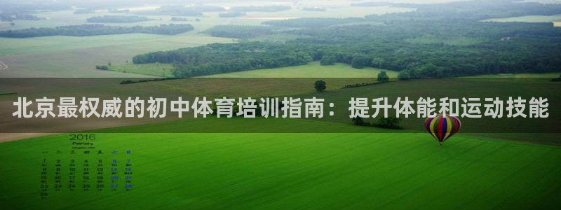 耀世平台代理怎么做任务：北京最权威的初中体育培训指南