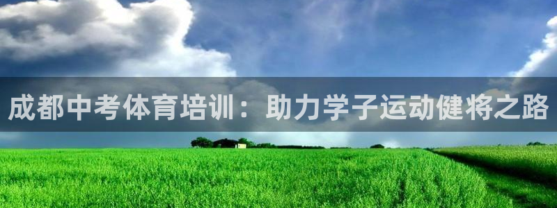 耀世娱乐平台官网登录不了了：成都中考体育培训：助力学