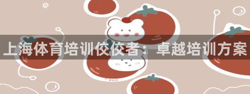 耀世盛启什么意思：上海体育培训佼佼者：卓越培训方案