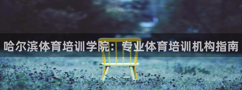 耀世娱乐软件下载安装：哈尔滨体育培训学院：专业体育培