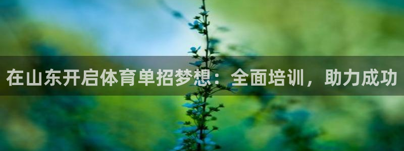 耀世集团董事长：在山东开启体育单招梦想：全面培训，助