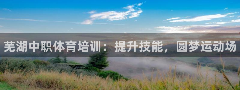 耀世意思：芜湖中职体育培训：提升技能，圆梦运动场