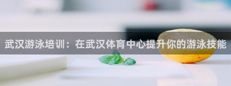 耀世天下的图片：武汉游泳培训：在武汉体育中心提升你的