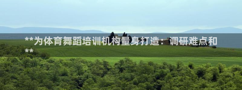 耀世集团总部在哪儿：**为体育舞蹈培训机构量身打造：