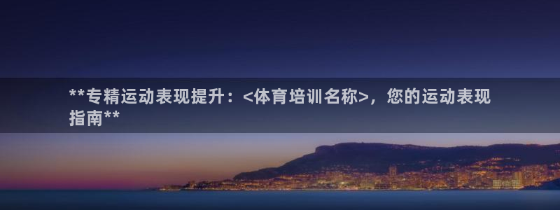 耀世娱乐返点多少钱：**专精运动表现提升：<体育培训