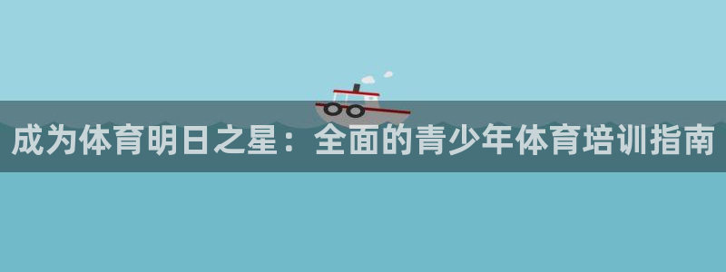耀世平台佳 5O6917 耀世：成为体育明日之星：全