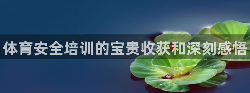 耀世平台先 58534I 耀世：体育安全培训的宝贵收