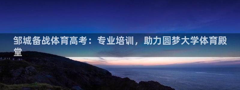 耀世娱乐出款快吗是真的吗：邹城备战体育高考：专业培训