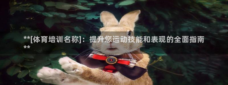 耀世平台精选 58534I 耀世：**[体育培训名称