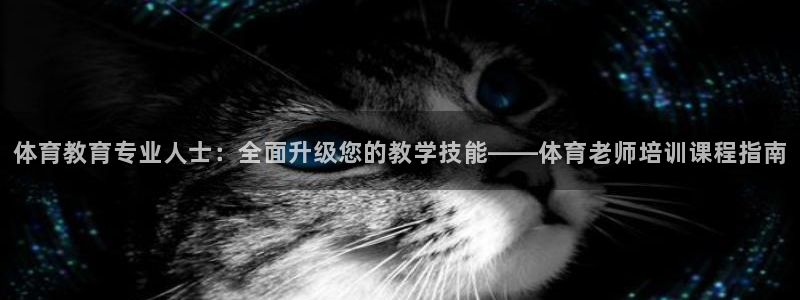 耀世平台合作 585341：体育教育专业人士：全面升