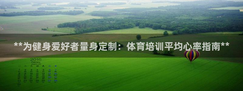 耀世集团是干嘛的企业啊怎么样：**为健身爱好者量身定
