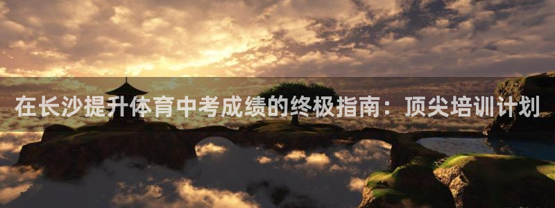 耀世娱乐能不能提现到微信：在长沙提升体育中考成绩的终