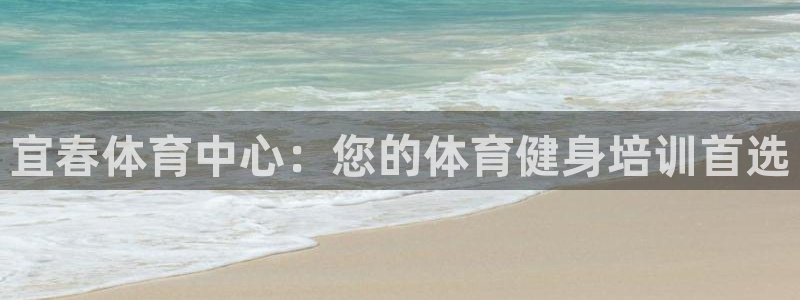 耀世娱乐注册：宜春体育中心：您的体育健身培训首选