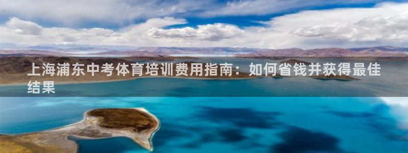 耀世集团公益：上海浦东中考体育培训费用指南：如何省钱