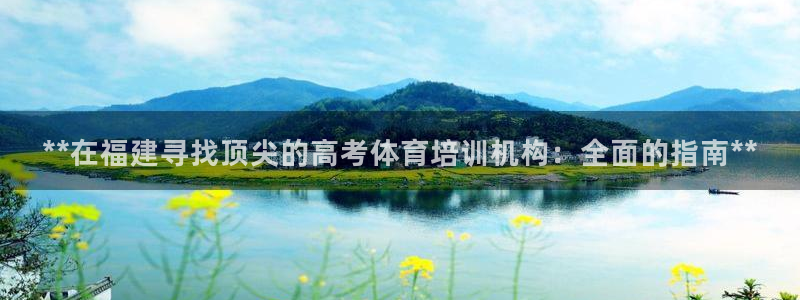 耀世娱乐登陆官网网址：**在福建寻找顶尖的高考体育培