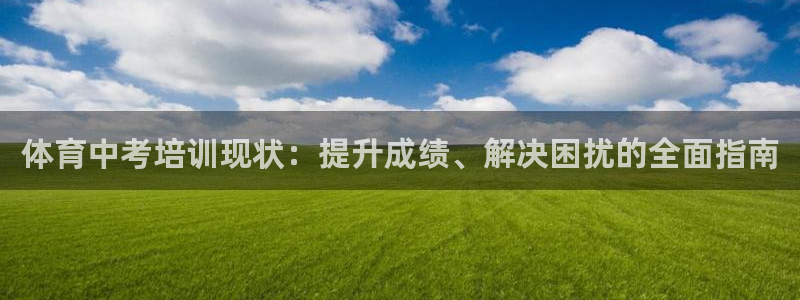 耀世集团员工福利待遇：体育中考培训现状：提升成绩、解