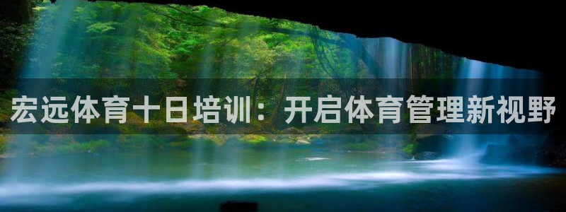 耀世娱乐登陆地址在哪：宏远体育十日培训：开启体育管理