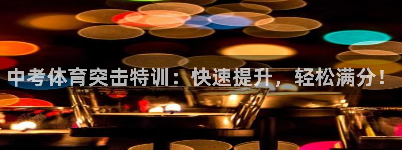 耀世集团公益：中考体育突击特训：快速提升，轻松满分！