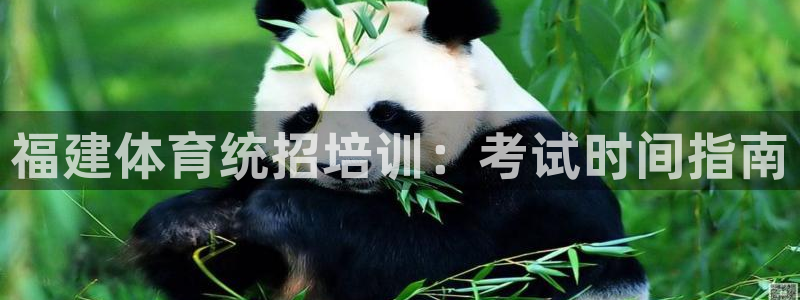耀世微光曲谱：福建体育统招培训：考试时间指南