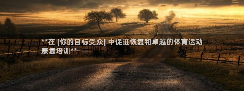 耀世平台升 5O6917 平台：**在 [你的目标受