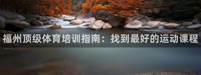 耀世令是什么：福州顶级体育培训指南：找到最好的运动课