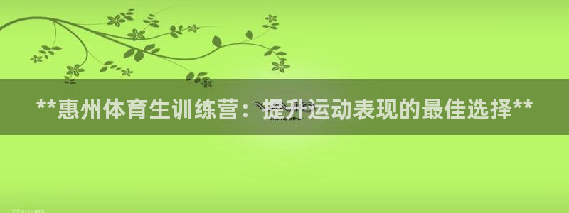 耀世平台先 585341 耀世：**惠州体育生训练营
