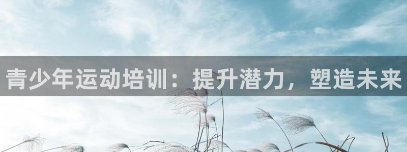 耀世娱乐联3.7.9.9.7 主管：青少年运动培训：