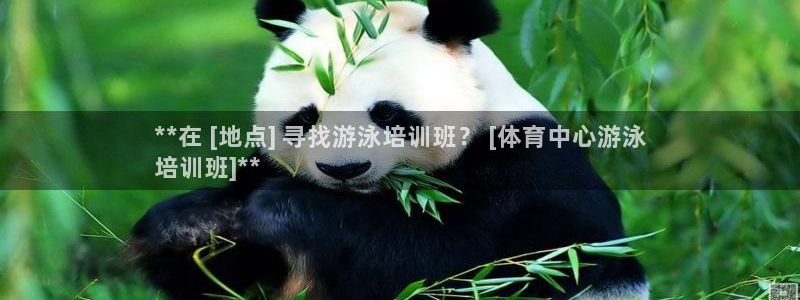 耀世平台皮皮虾：**在 [地点] 寻找游泳培训班？ 