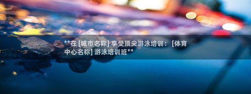 耀世天下的网名是什么意思啊男生：**在 [城市名称] 享受顶