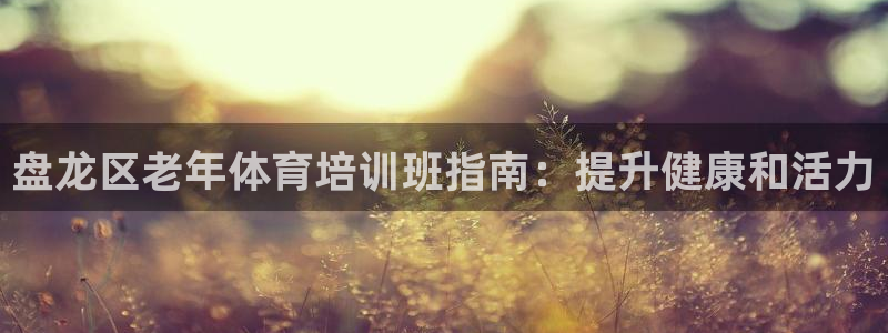 耀世娱乐联3.7.9.9.7 主管：盘龙区老年体育培