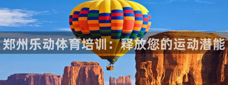 耀世平台注册链接怎么弄：郑州乐动体育培训：释放您的运