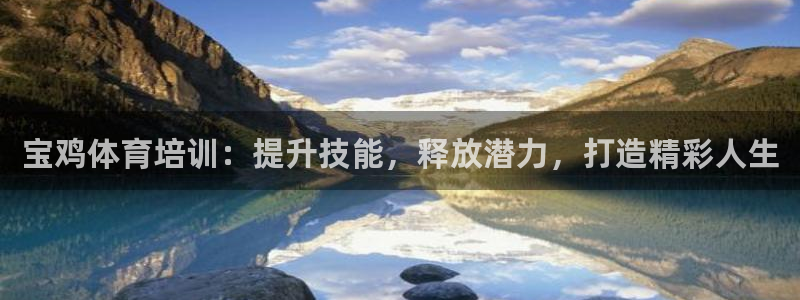 耀世娱乐平台官网首页：宝鸡体育培训：提升技能，释放潜