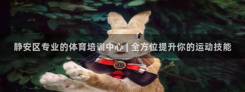 耀世平台有很多登录地址：静安区专业的体育培训中心 |