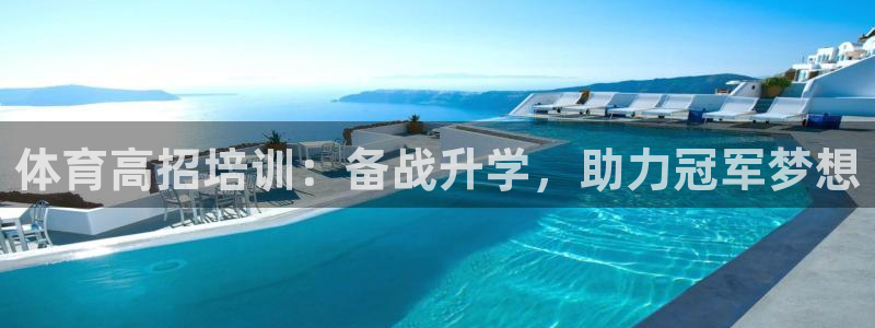 耀世平台认 58534I 耀世：体育高招培训：备战升