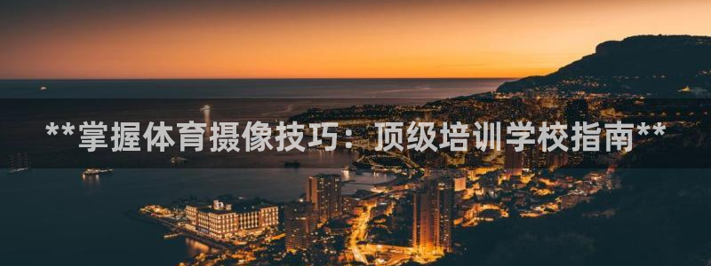 耀世平台木 5o69I7：**掌握体育摄像技巧：顶级