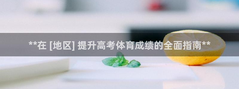 耀世娱乐登录遍333OO：**在 [地区] 提升高考