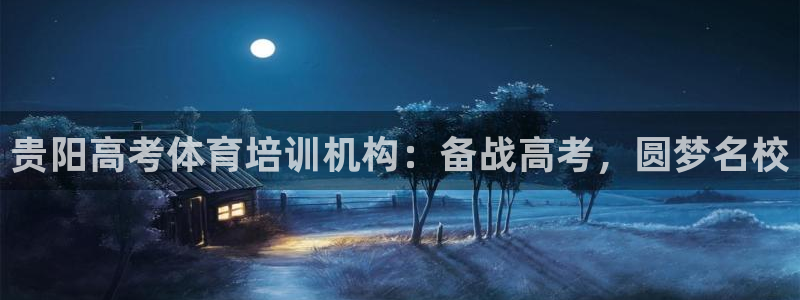 耀世娱乐网站下载：贵阳高考体育培训机构：备战高考，圆