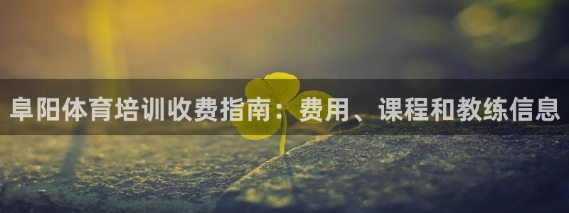 耀世平台注册网址是什么：阜阳体育培训收费指南：费用、
