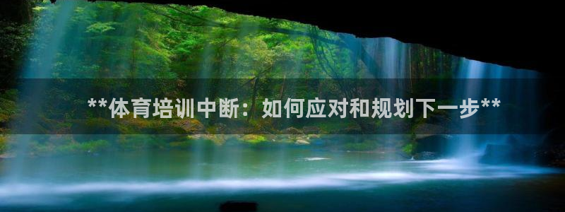 耀世平台列7O777：    **体育培训中断：如何