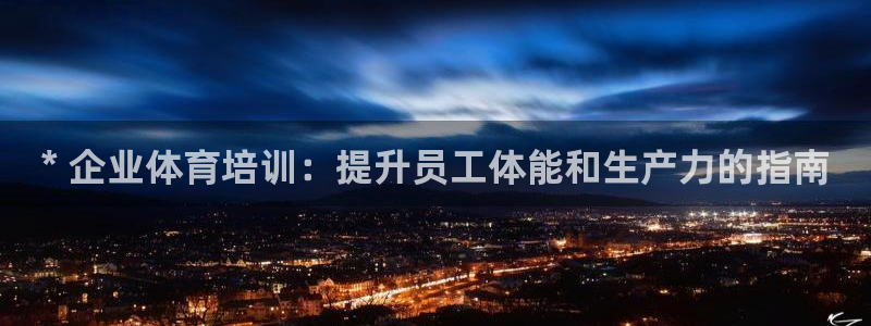 耀世平台想 58534I 平台：* 企业体育培训：提