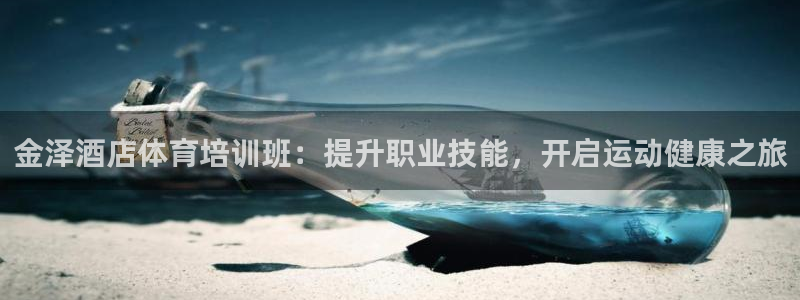 耀世幻主：金泽酒店体育培训班：提升职业技能，开启运动健康之旅