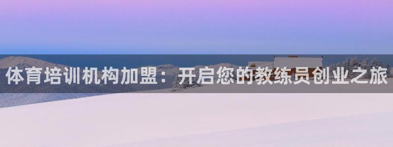 耀世平台式7O777：体育培训机构加盟：开启您的教练
